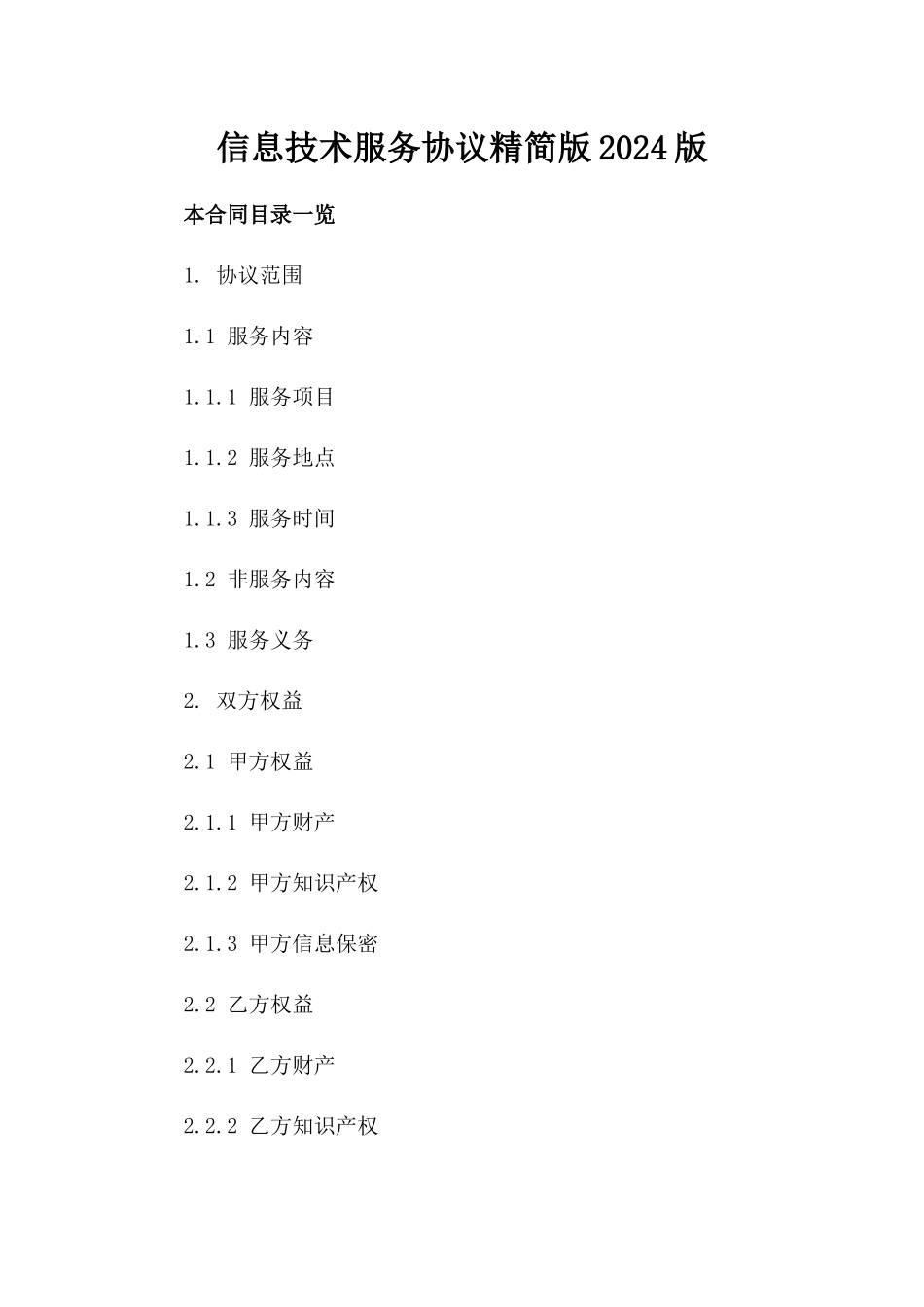 信息技术服务协议精简版2024版_第2页