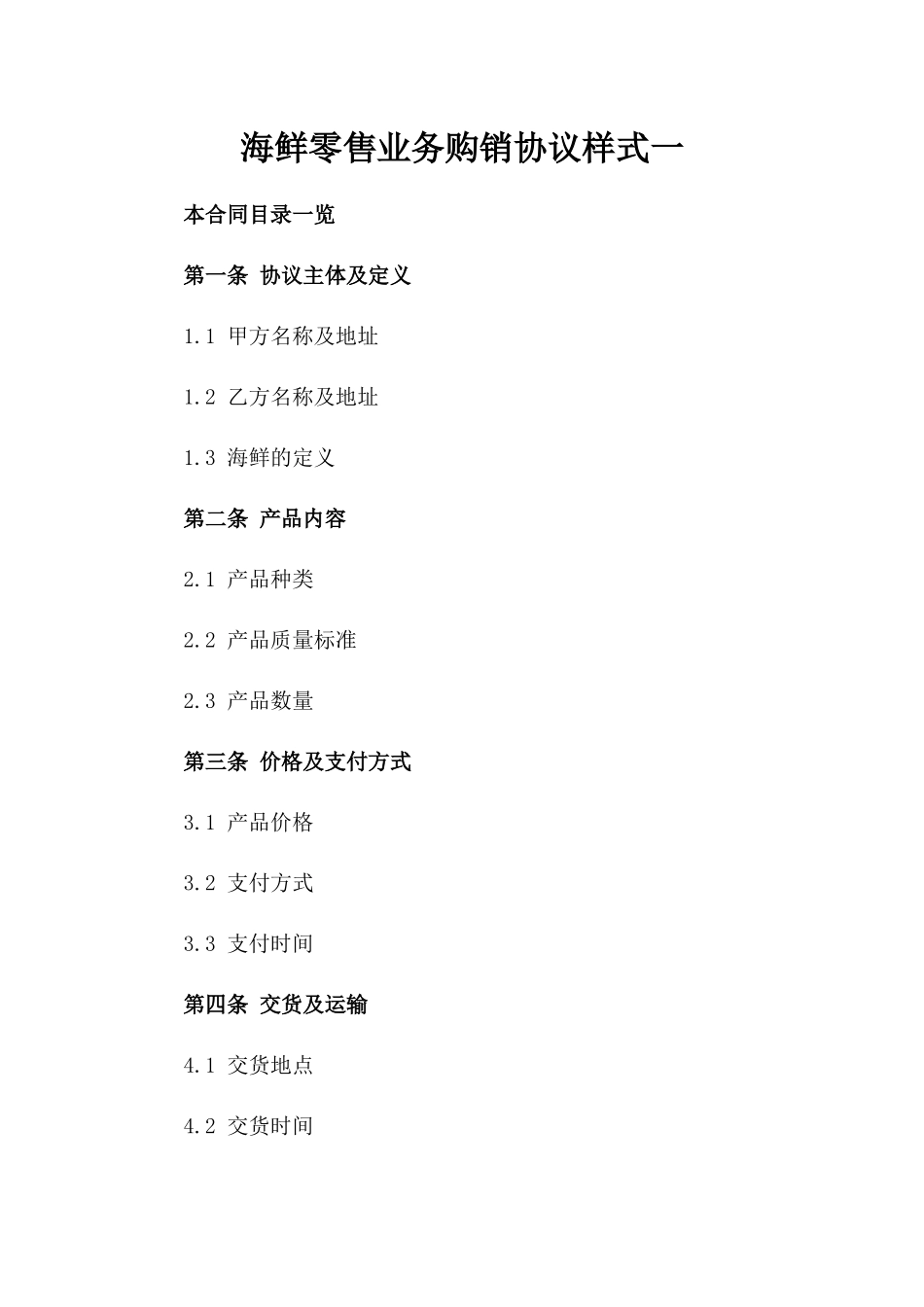 海鲜零售业务购销协议样式一_第2页