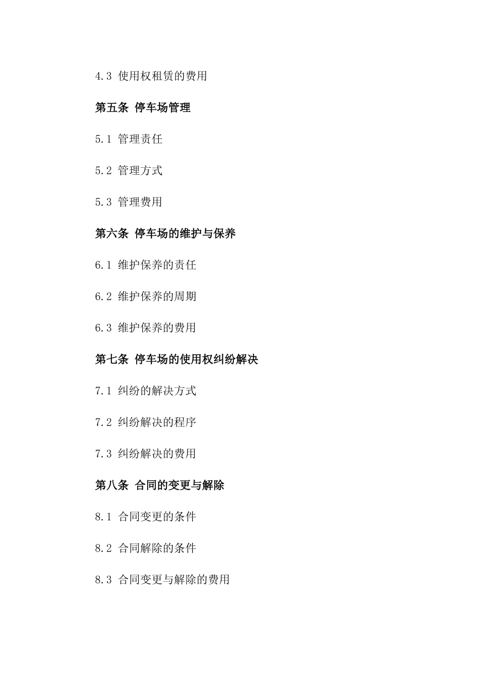停车场使用权正式协议一_第3页