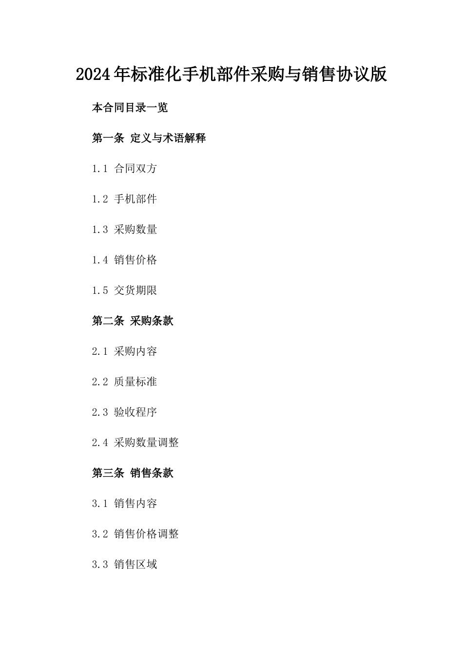 2024年标准化手机部件采购与销售协议版_第2页