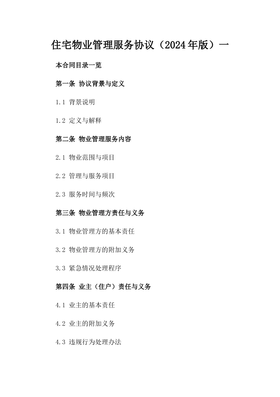 住宅物业管理服务协议（2024年版）一_第2页