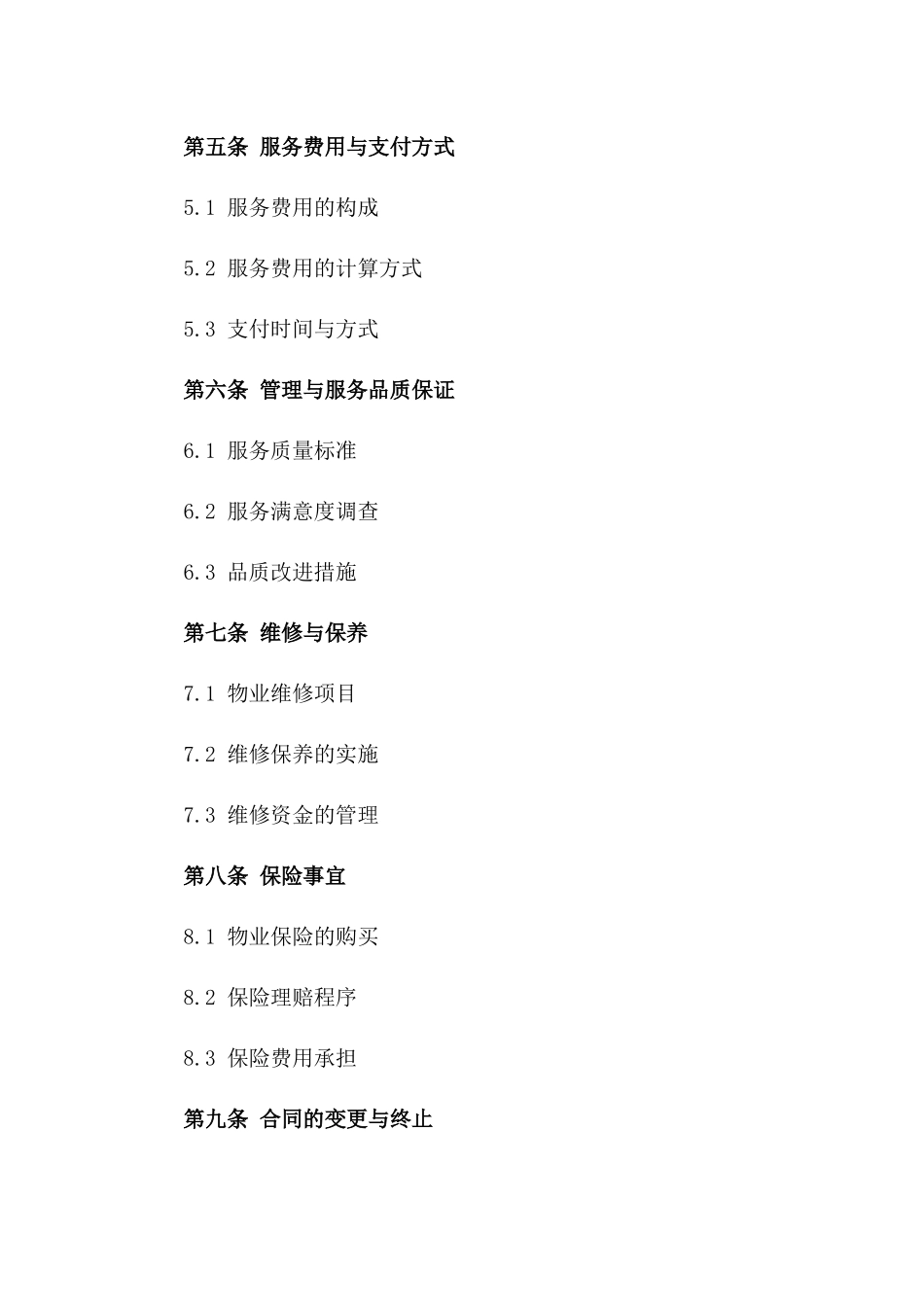 住宅物业管理服务协议（2024年版）一_第3页