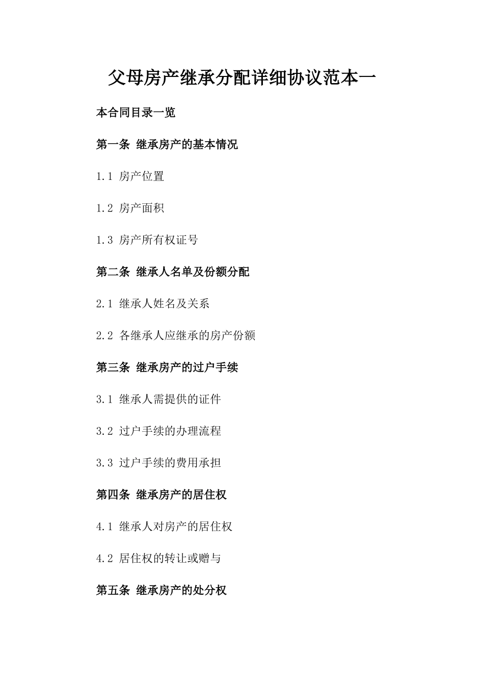 父母房产继承分配详细协议范本一_第2页