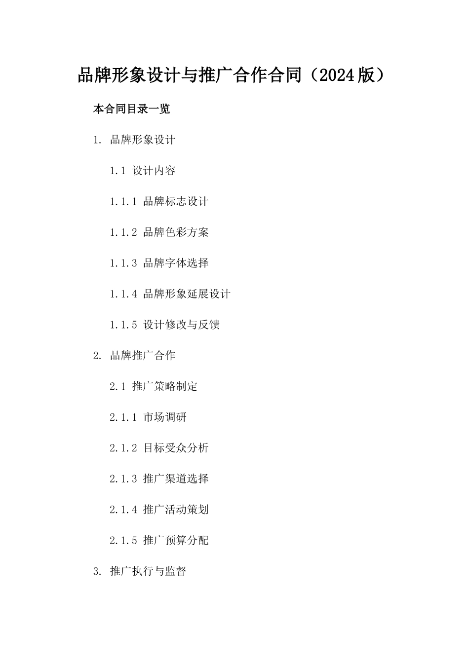 品牌形象设计与推广合作合同（2024版）_第1页
