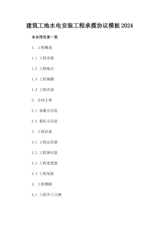 建筑工地水电安装工程承揽协议模板2024