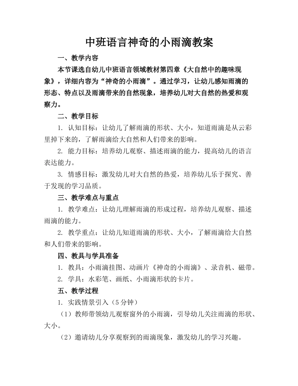 中班语言神奇的小雨滴教案_第1页