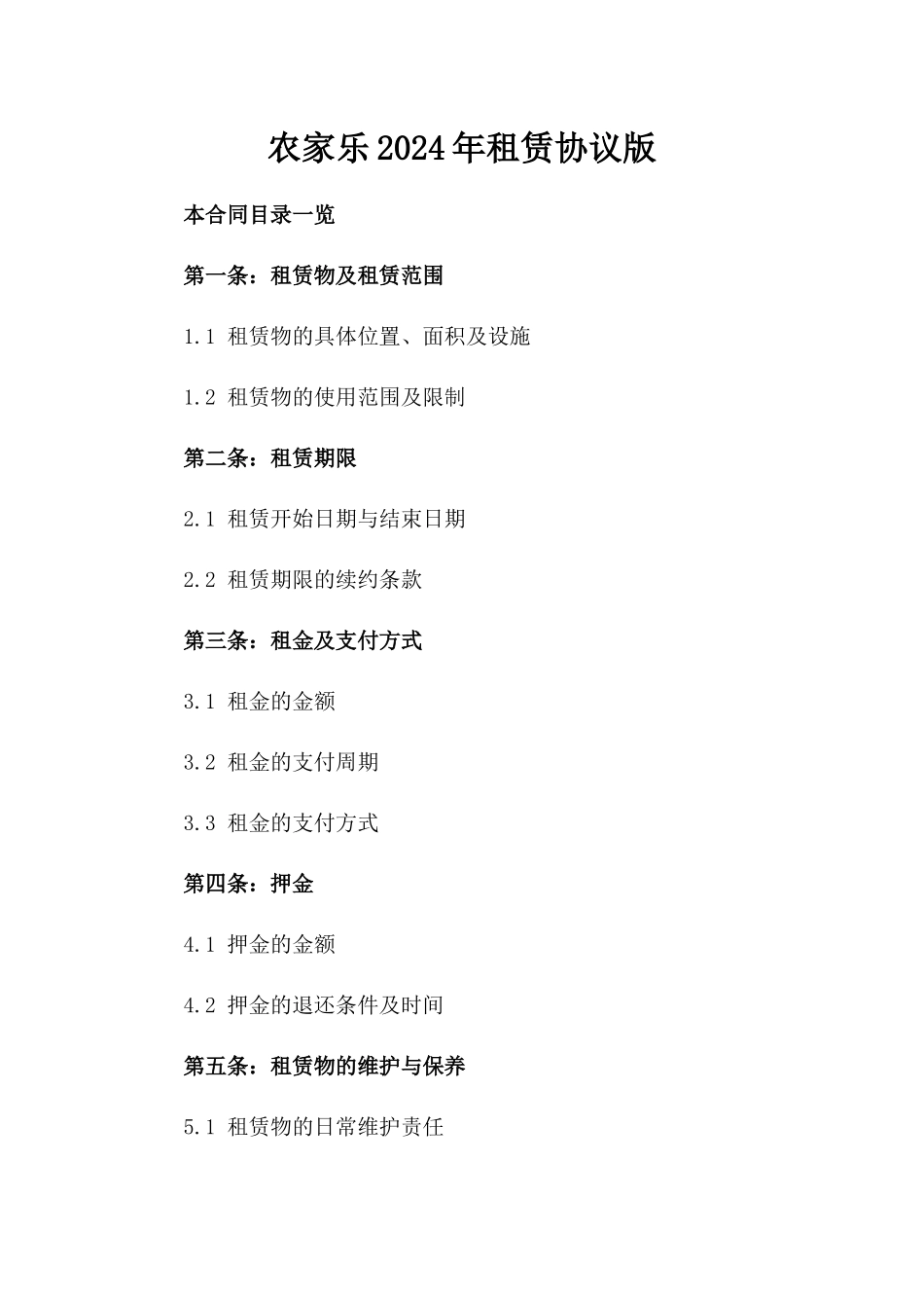 农家乐2024年租赁协议版_第2页