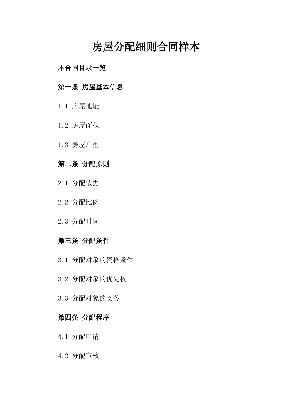 房屋分配细则合同样本_第2页