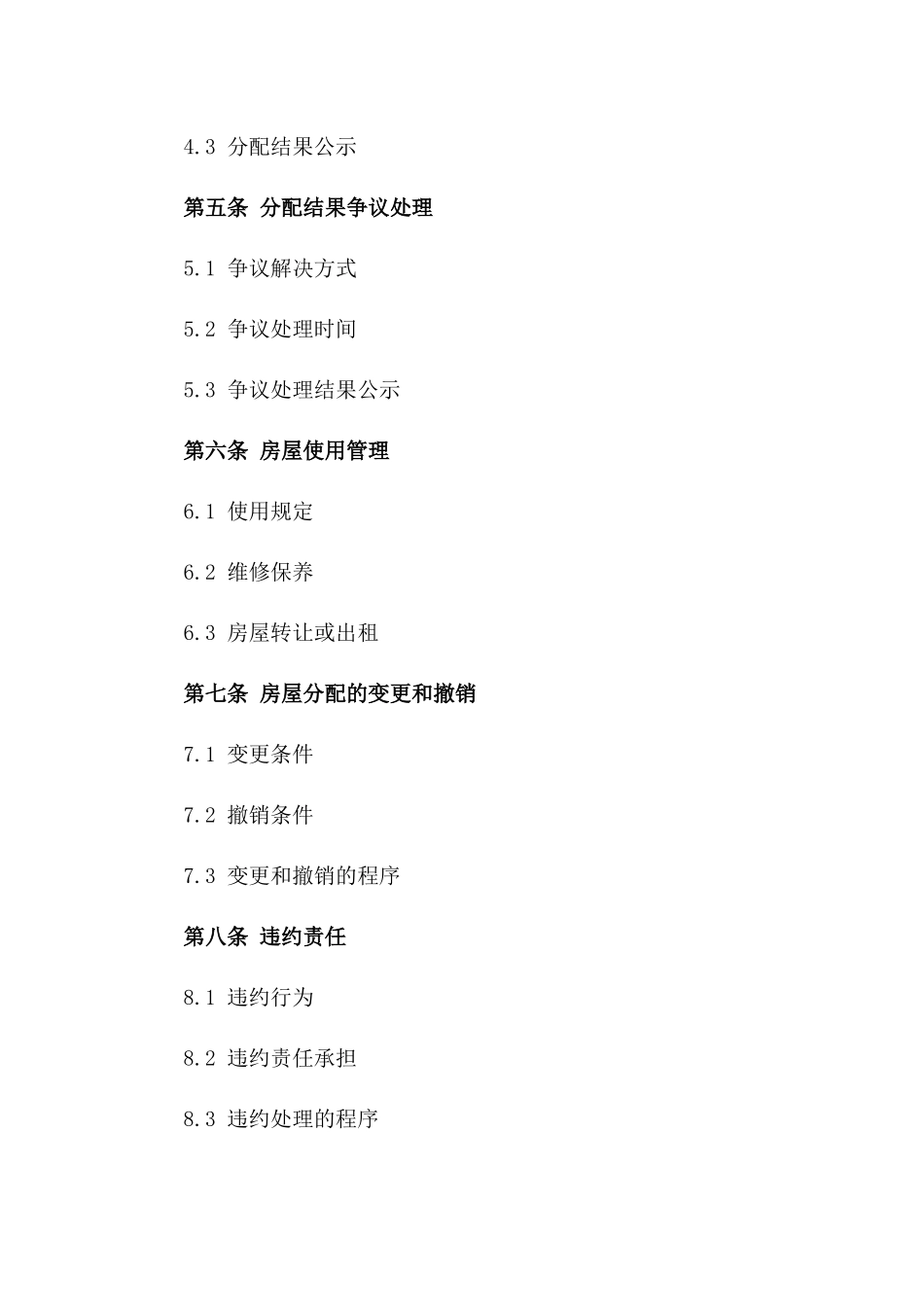 房屋分配细则合同样本_第3页