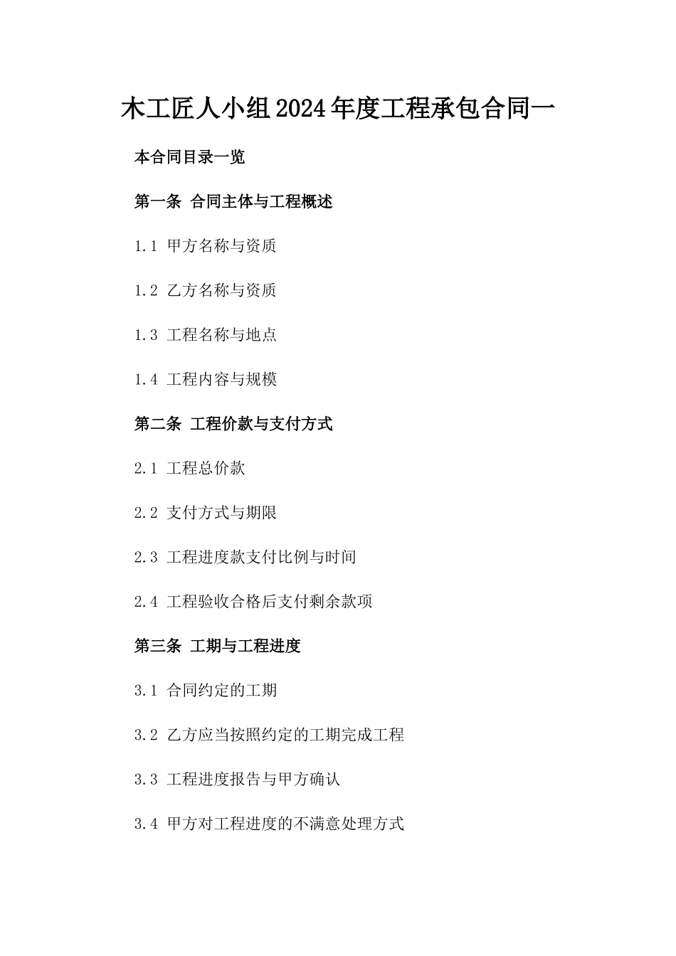 木工匠人小组2024年度工程承包合同一_第2页