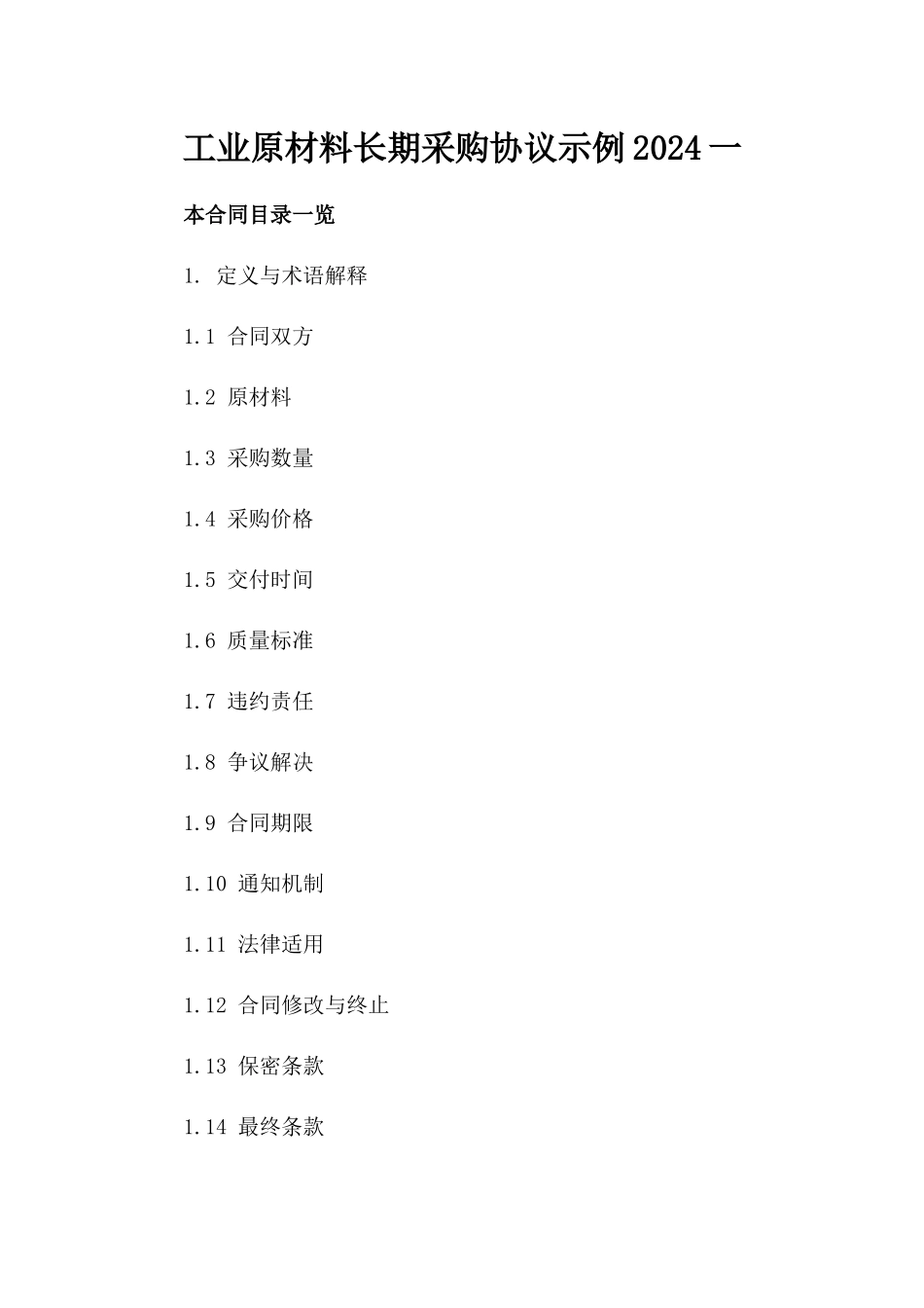 工业原材料长期采购协议示例2024一_第2页