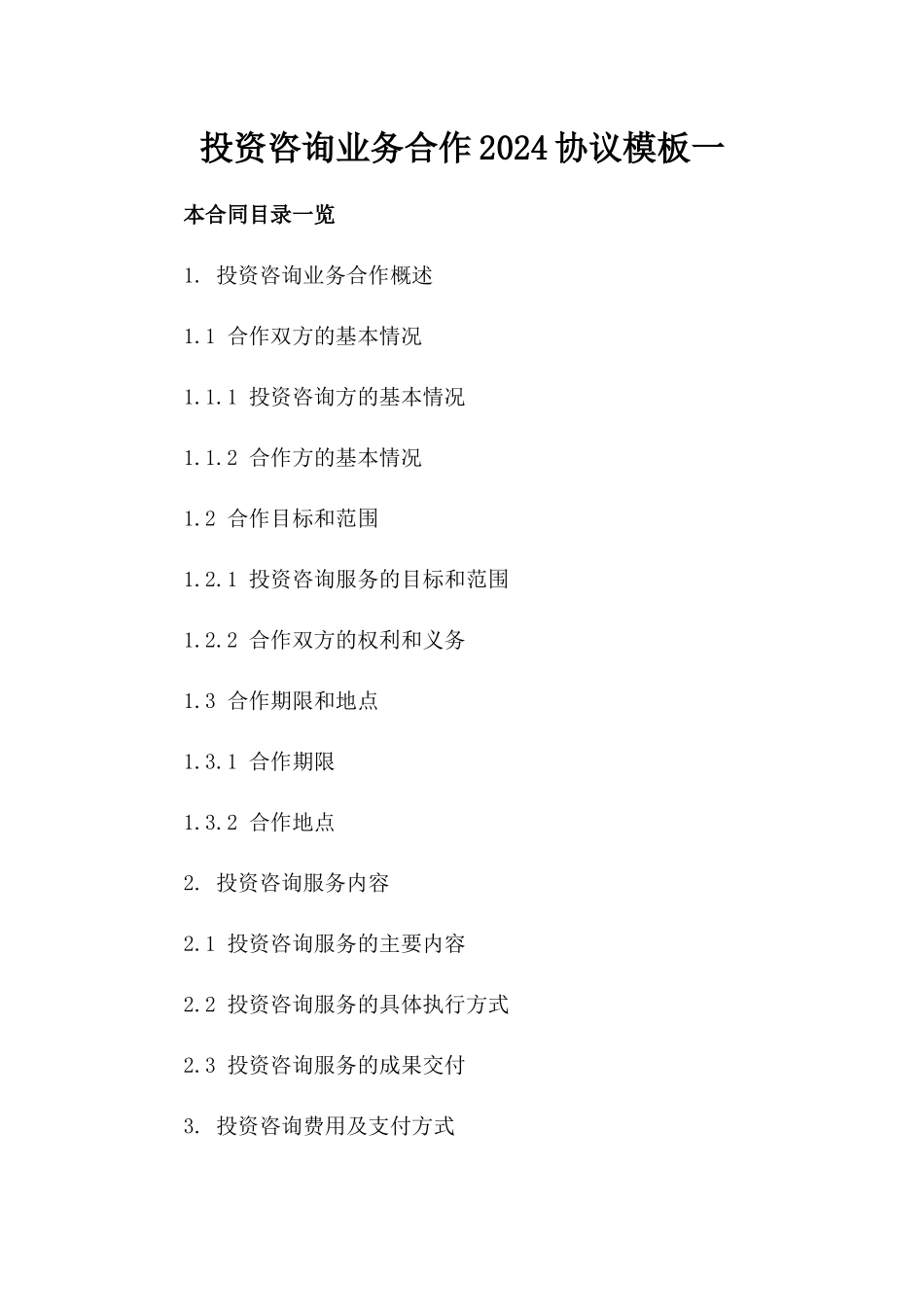 投资咨询业务合作2024协议模板一_第2页