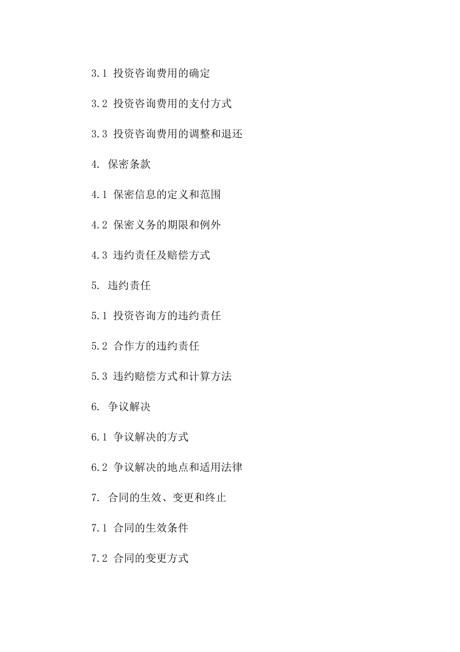 投资咨询业务合作2024协议模板一_第3页