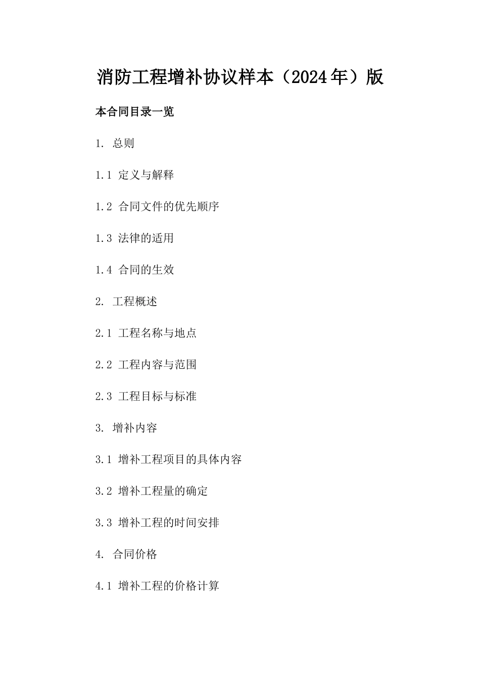 消防工程增补协议样本（2024年）版_第2页