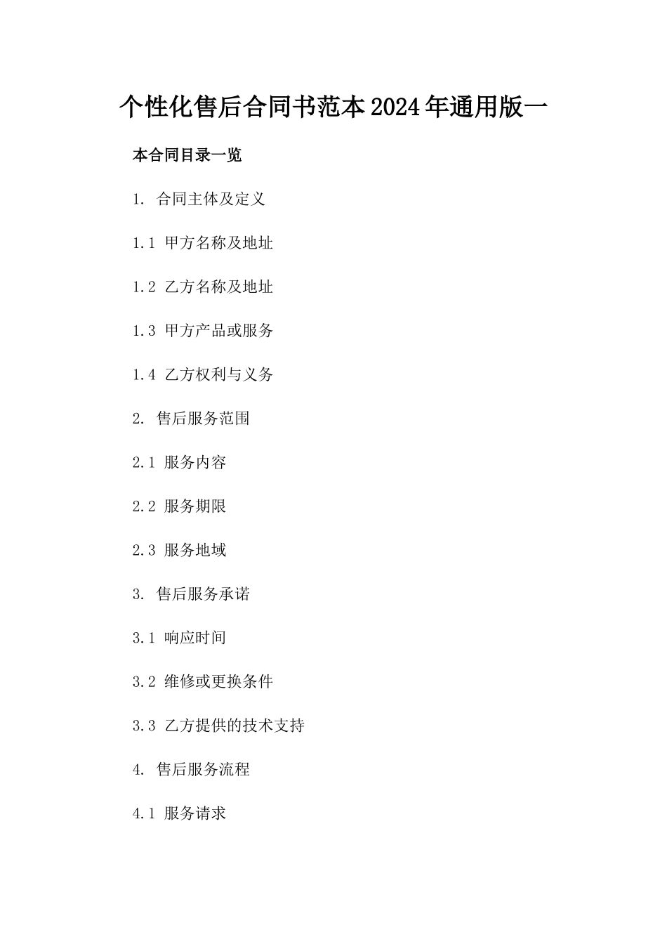 个性化售后合同书范本2024年通用版一_第2页