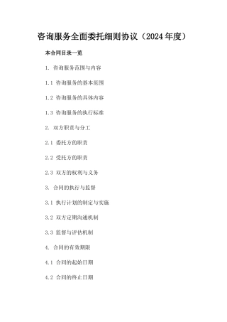 咨询服务全面委托细则协议（2024年度）