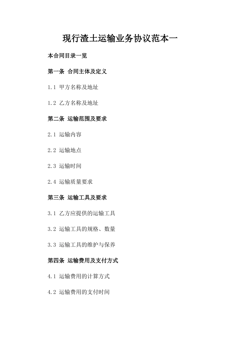 现行渣土运输业务协议范本一_第2页
