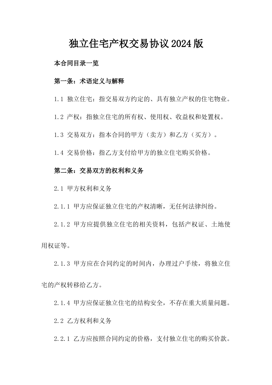 独立住宅产权交易协议2024版_第2页