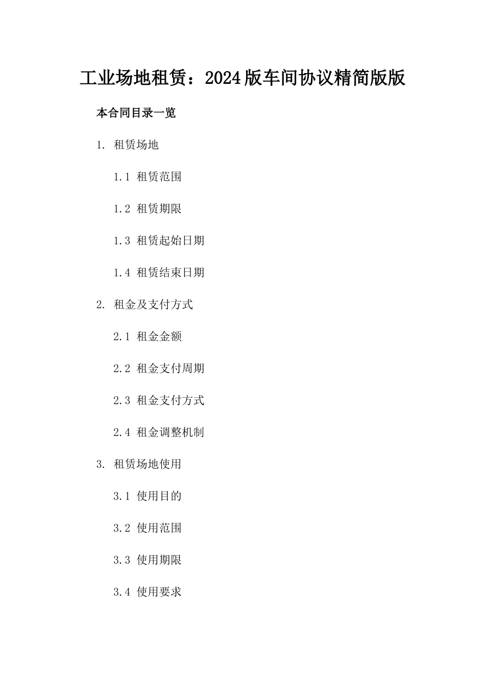 工业场地租赁：2024版车间协议精简版版_第2页