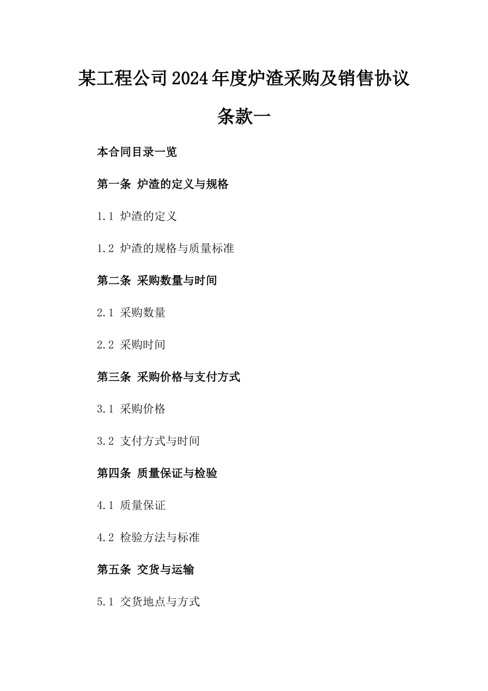某工程公司2024年度炉渣采购及销售协议条款一_第2页