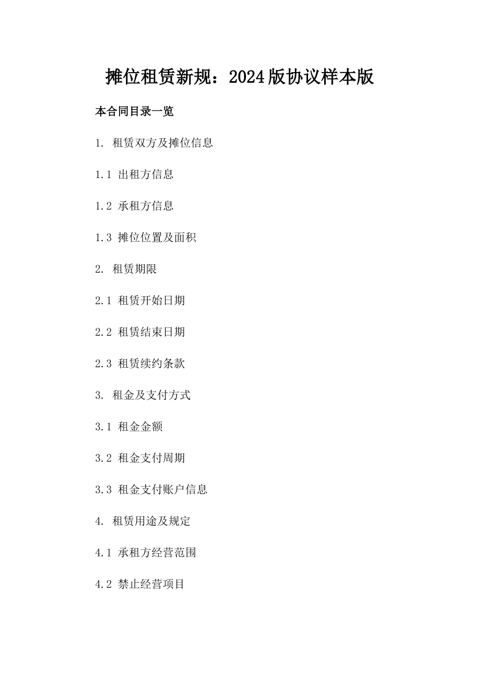 摊位租赁新规：2024版协议样本版_第2页