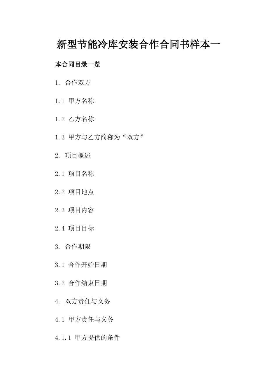 新型节能冷库安装合作合同书样本下载一_第2页