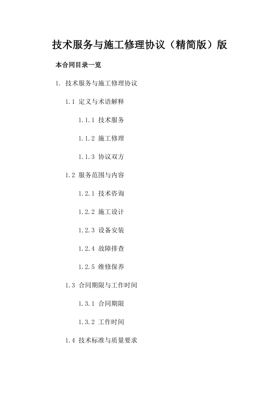 技术服务与施工修理协议（精简版）版_第2页