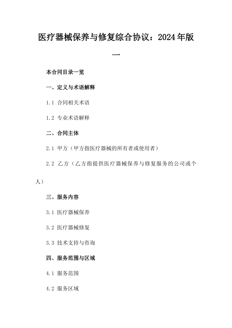 医疗器械保养与修复综合协议：2024年版一_第2页