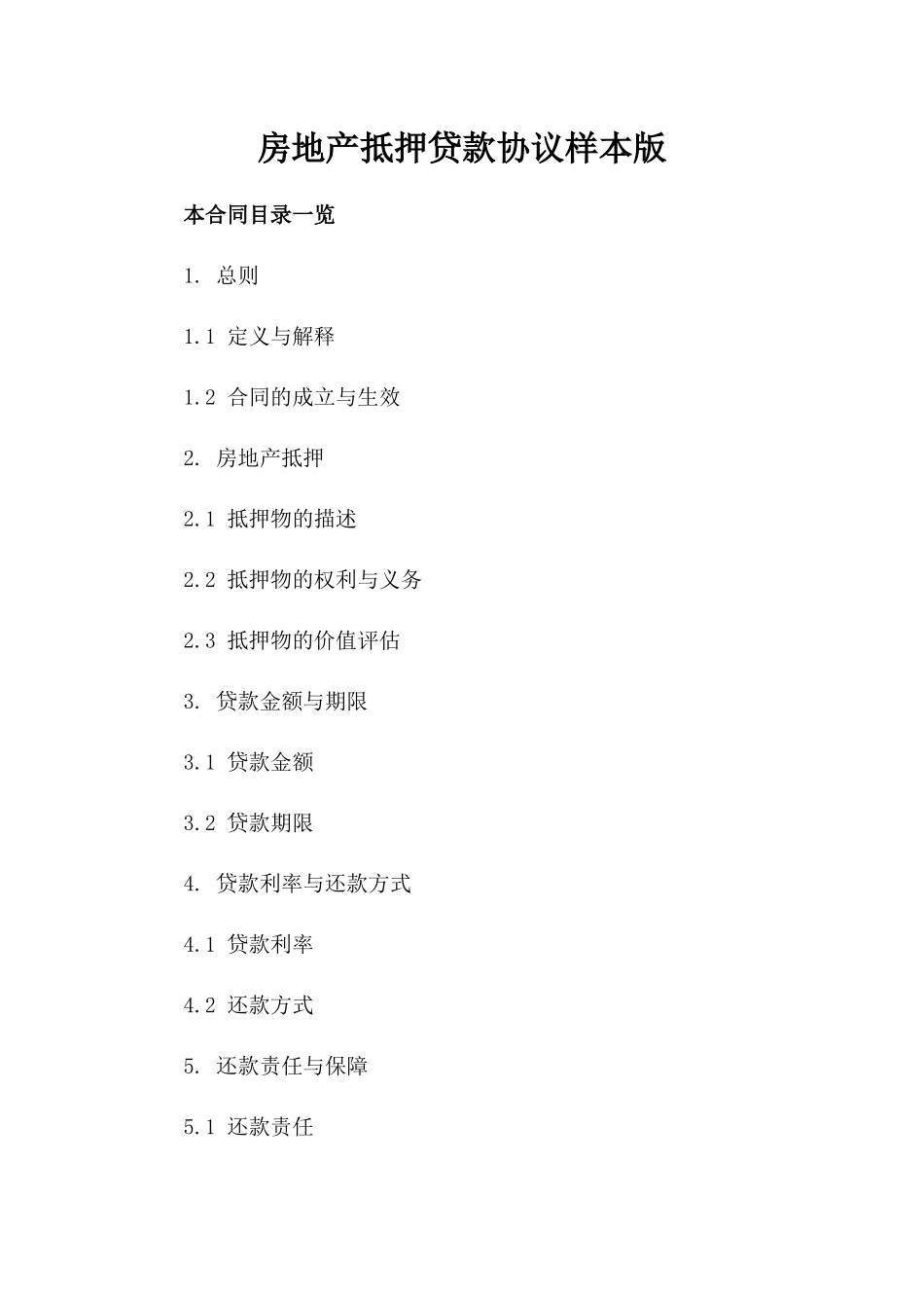 房地产抵押贷款协议样本版_第2页