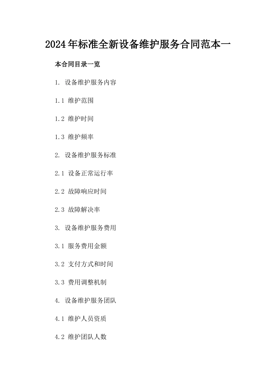 2024年标准全新设备维护服务合同范本一_第2页