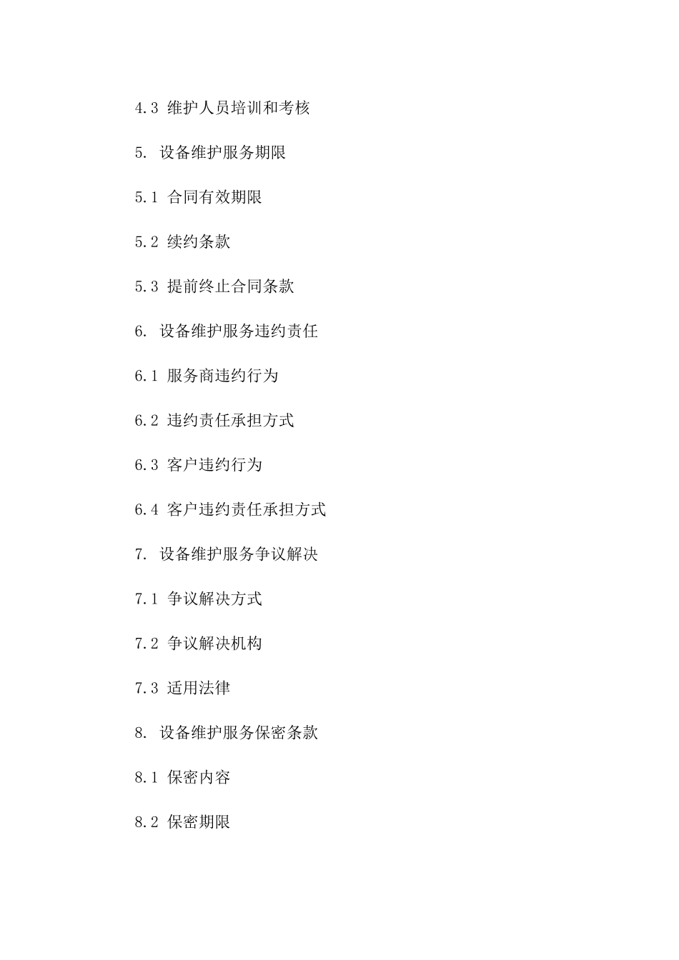 2024年标准全新设备维护服务合同范本一_第3页
