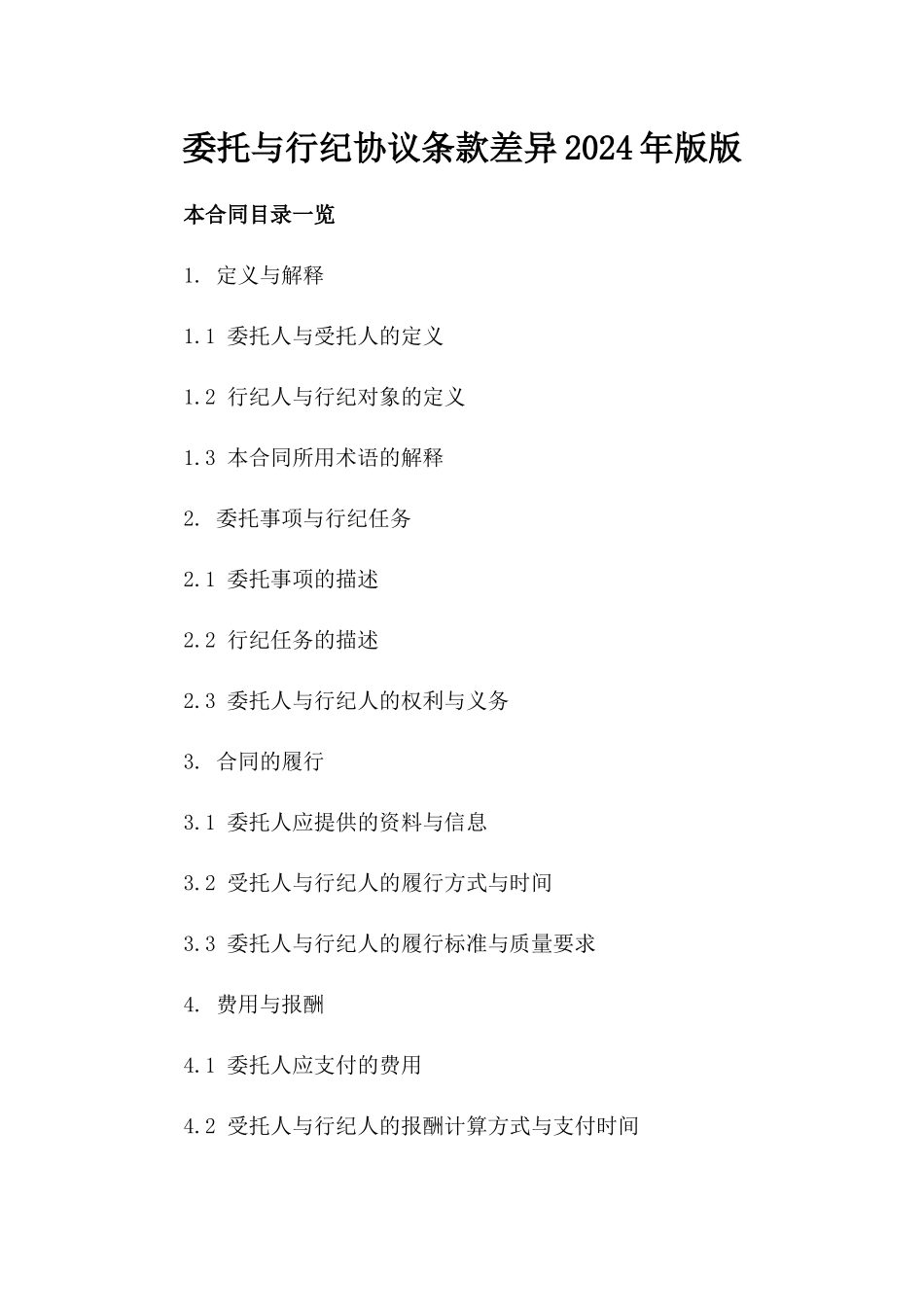 委托与行纪协议条款差异2024年版版_第2页