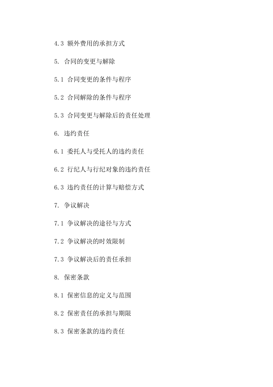 委托与行纪协议条款差异2024年版版_第3页