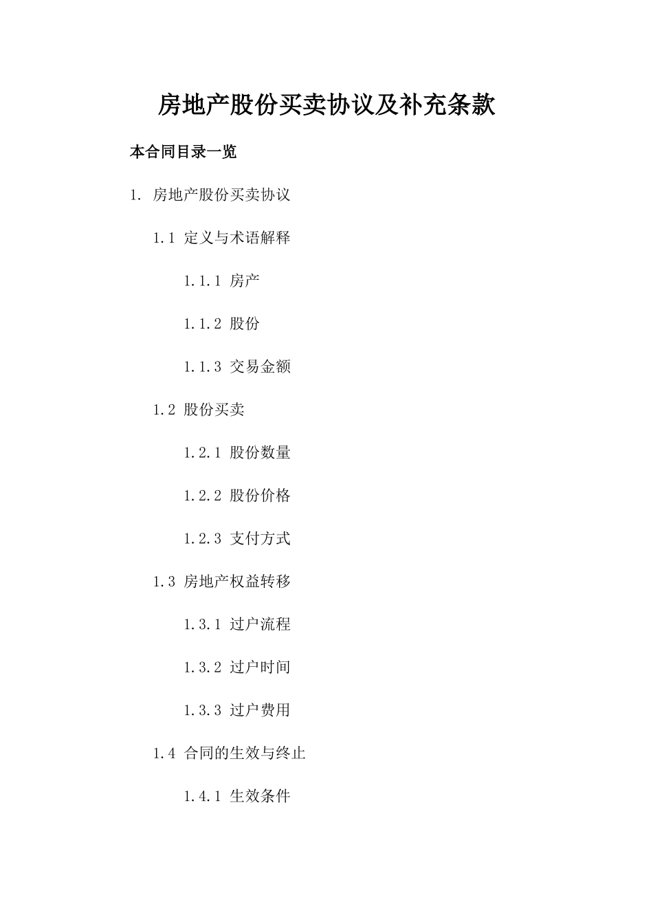 房地产股份买卖协议及补充条款_第1页