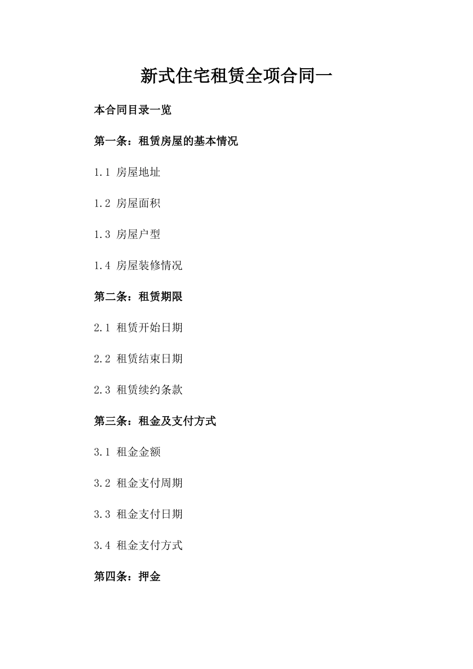 新式住宅租赁全项合同一_第2页
