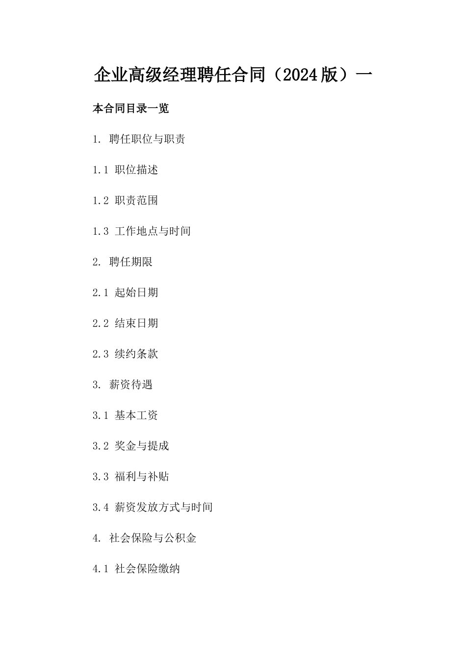 企业高级经理聘任合同（2024版）一_第2页