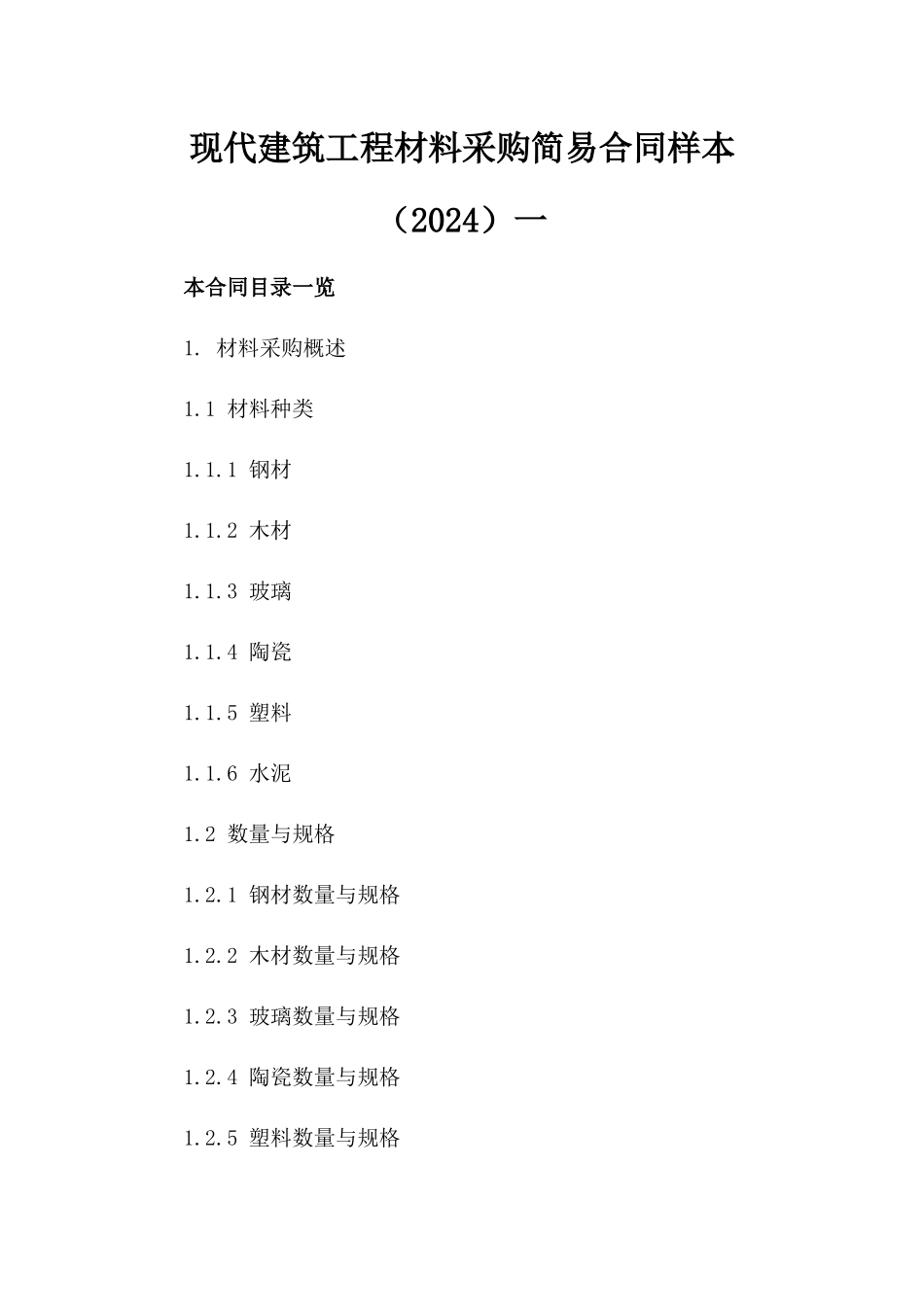 现代建筑工程材料采购简易合同样本（2024）一_第2页