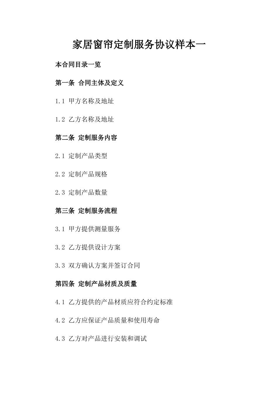 家居窗帘定制服务协议样本一_第2页