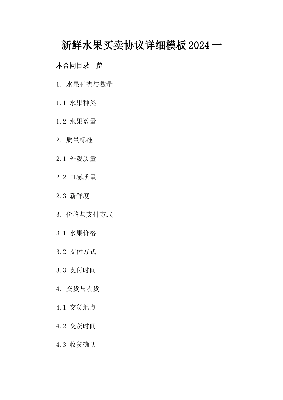新鲜水果买卖协议详细模板2024一_第2页