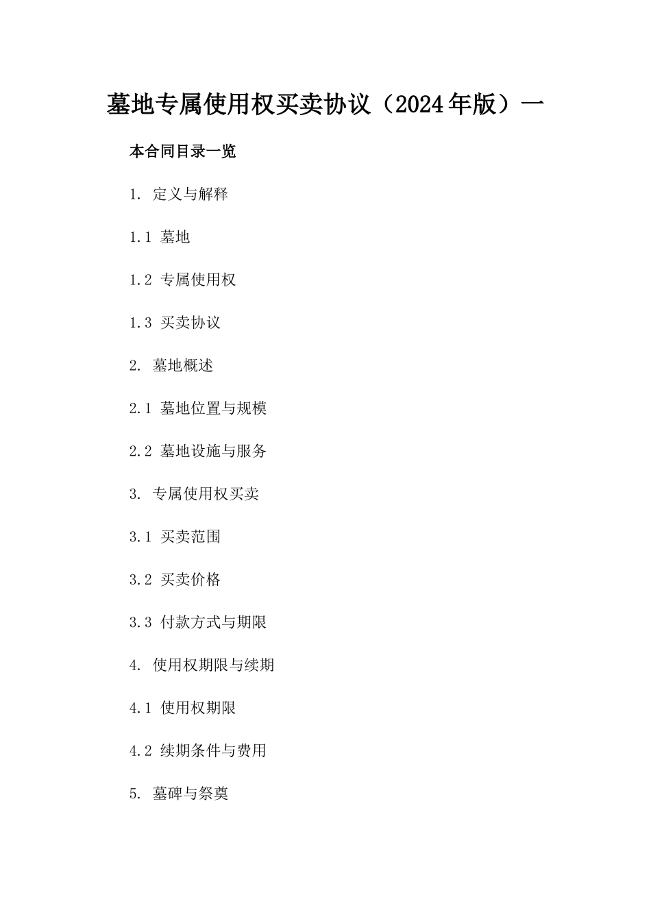 墓地专属使用权买卖协议（2024年版）一_第2页