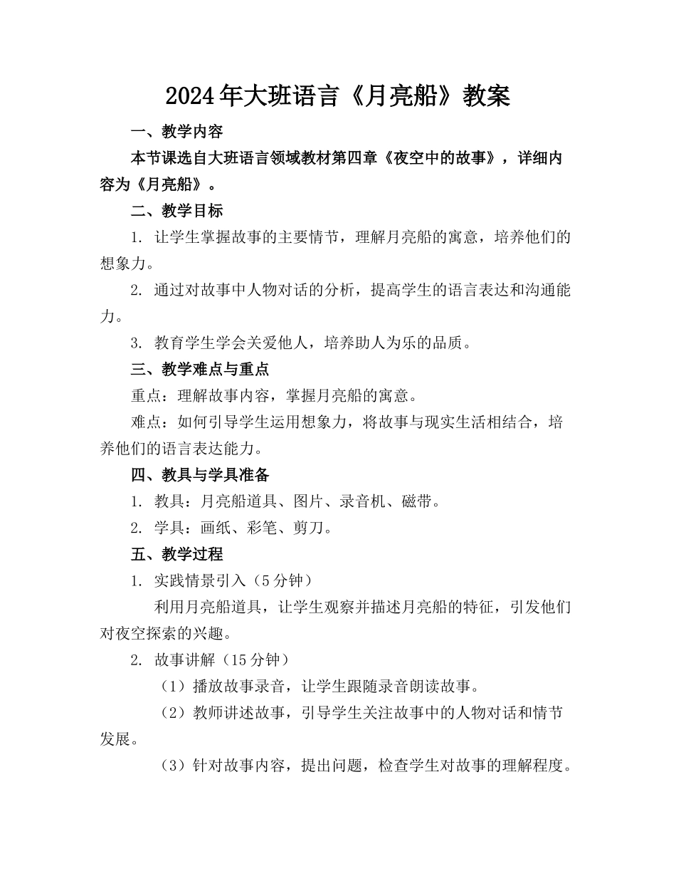 2024年大班语言《月亮船》教案_第1页