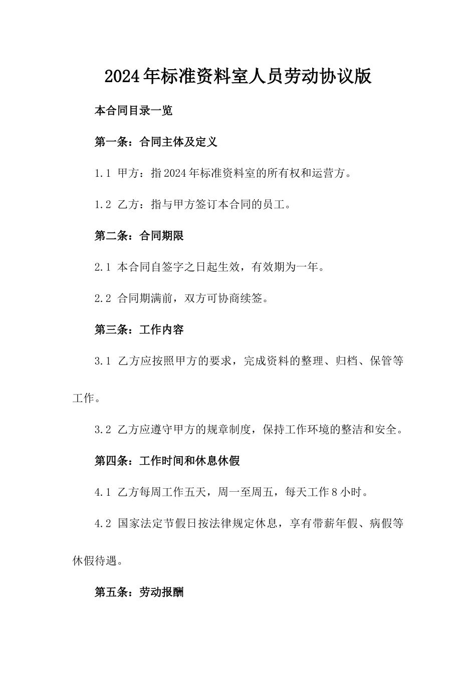 2024年标准资料室人员劳动协议版_第2页