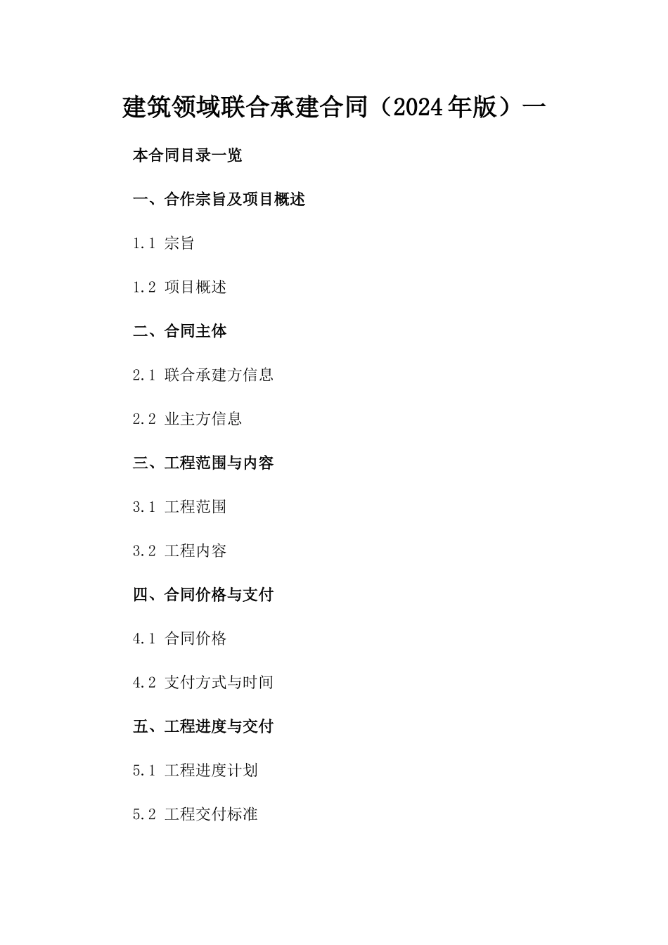 建筑领域联合承建合同（2024年版）一_第2页