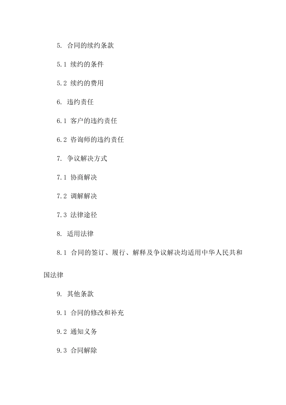 个性化咨询服务费用协议模板2024年版_第3页