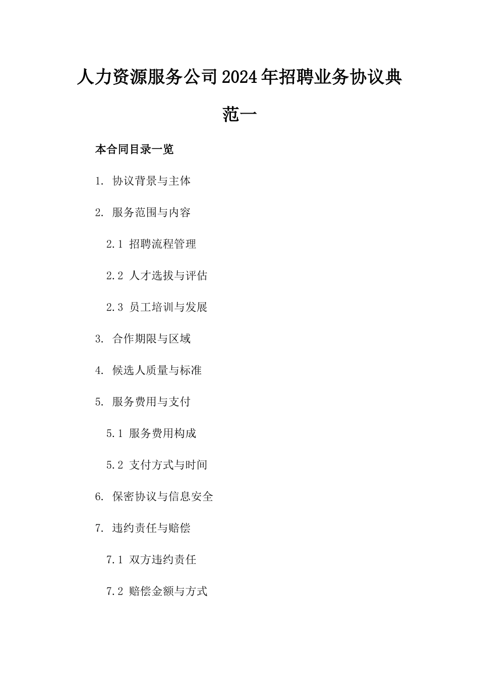 人力资源服务公司2024年招聘业务协议典范一_第2页