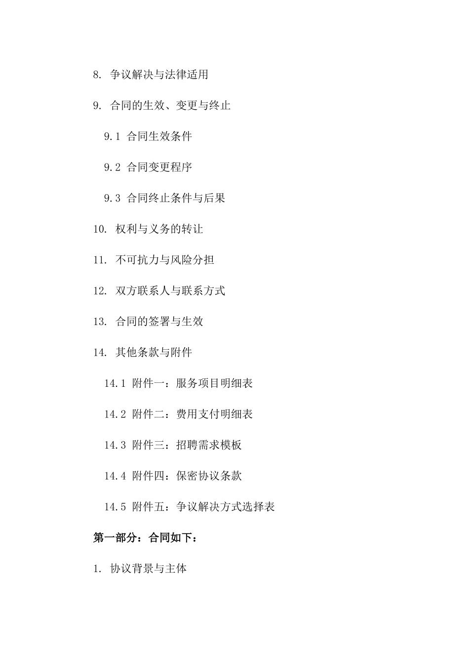 人力资源服务公司2024年招聘业务协议典范一_第3页