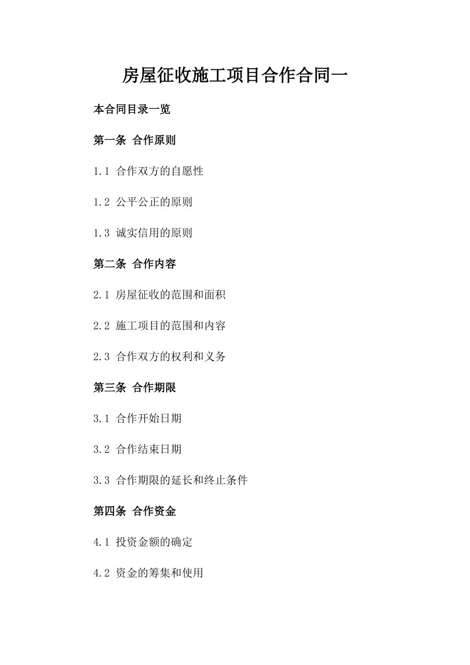 房屋征收施工项目合作合同一_第2页