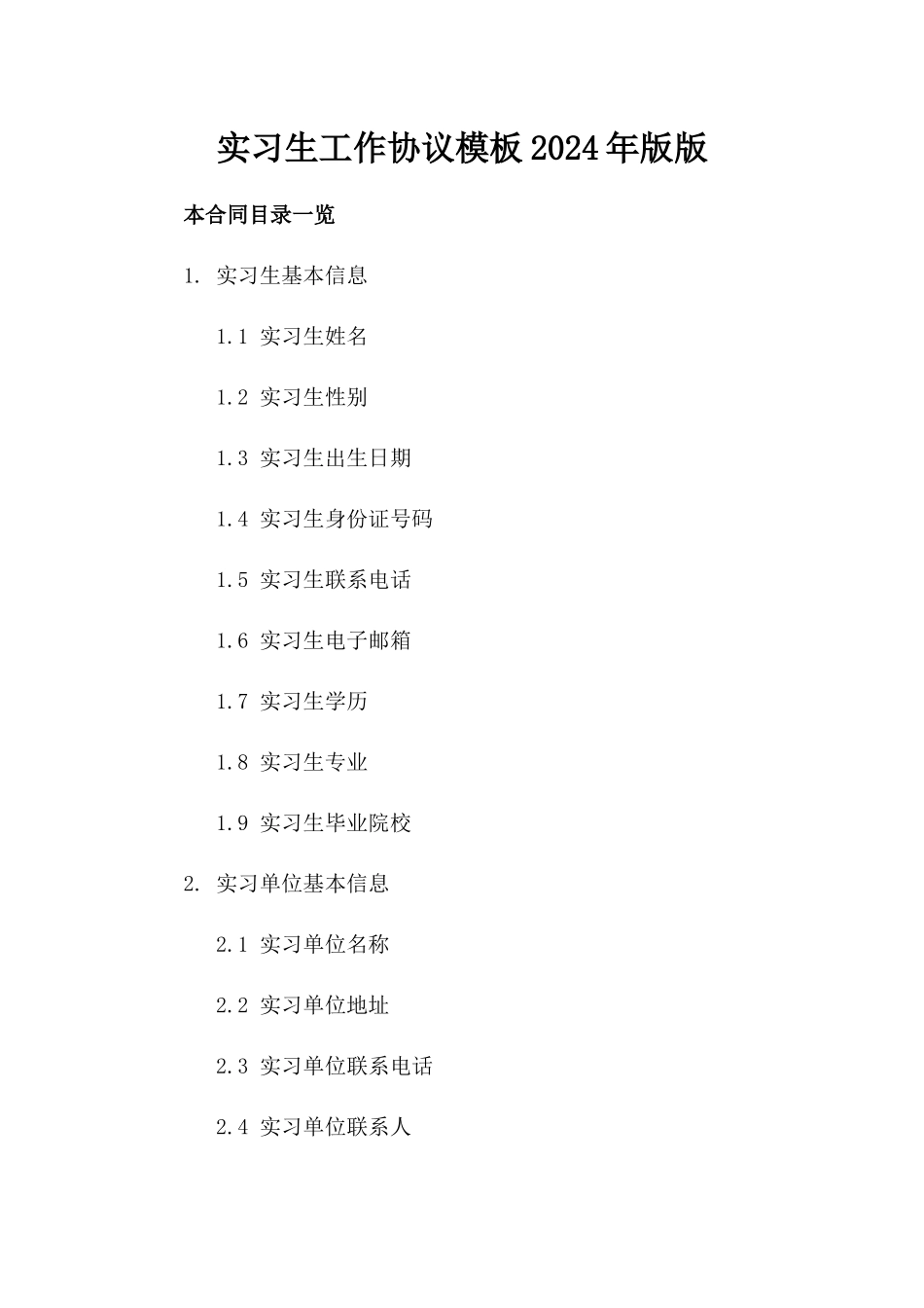 实习生工作协议模板2024年版版_第2页