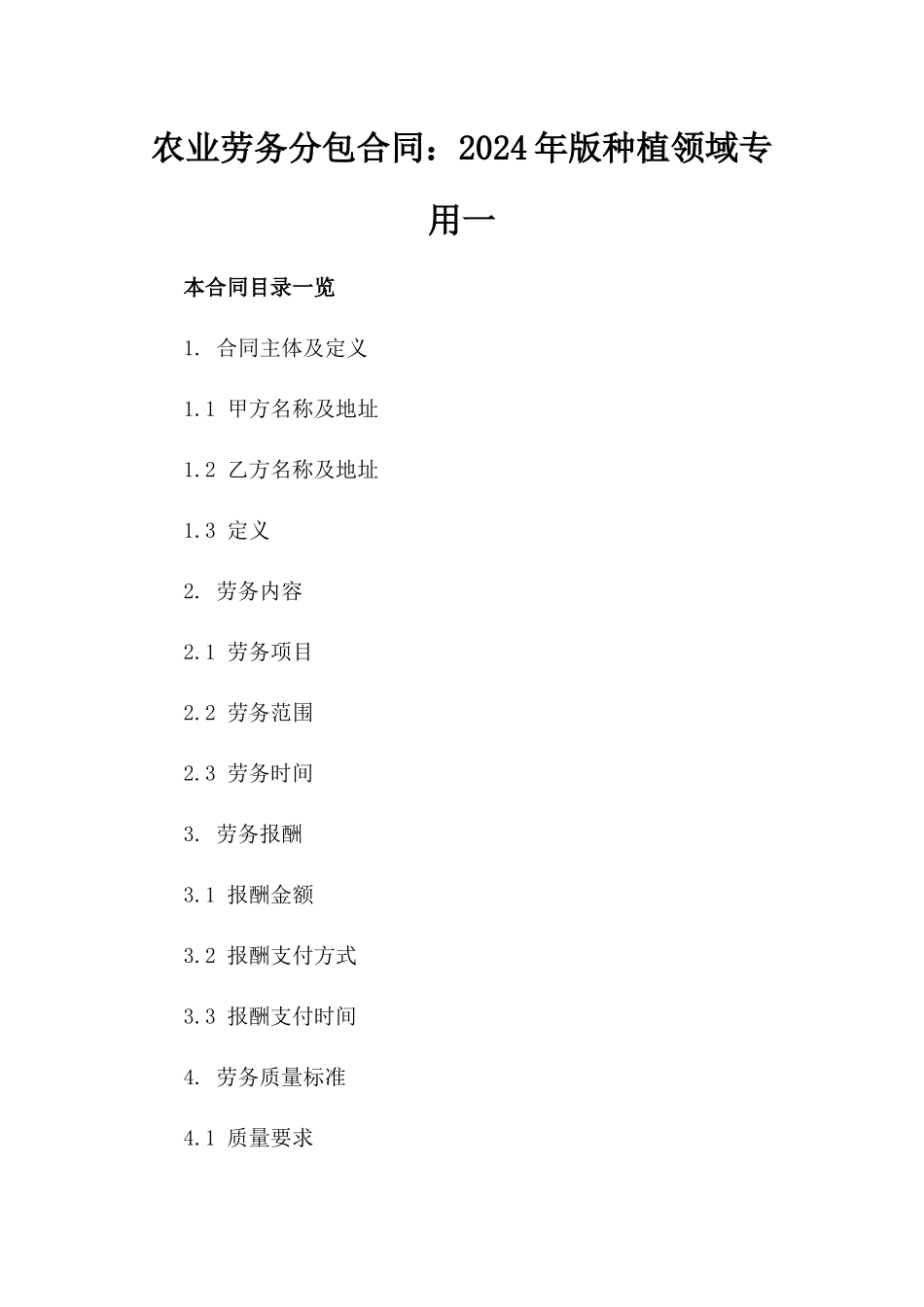 农业劳务分包合同：2024年版种植领域专用一_第2页