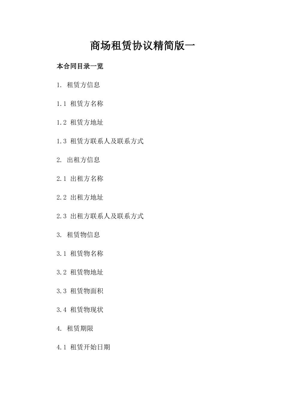 商场租赁协议精简版一_第2页